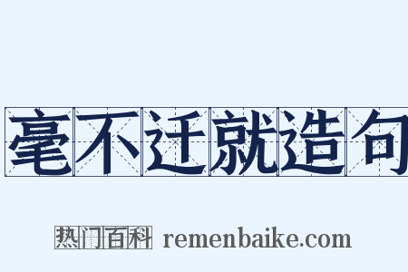毫不迁就造句是什么意思的图片